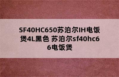 SF40HC650苏泊尔IH电饭煲4L黑色 苏泊尔sf40hc66电饭煲